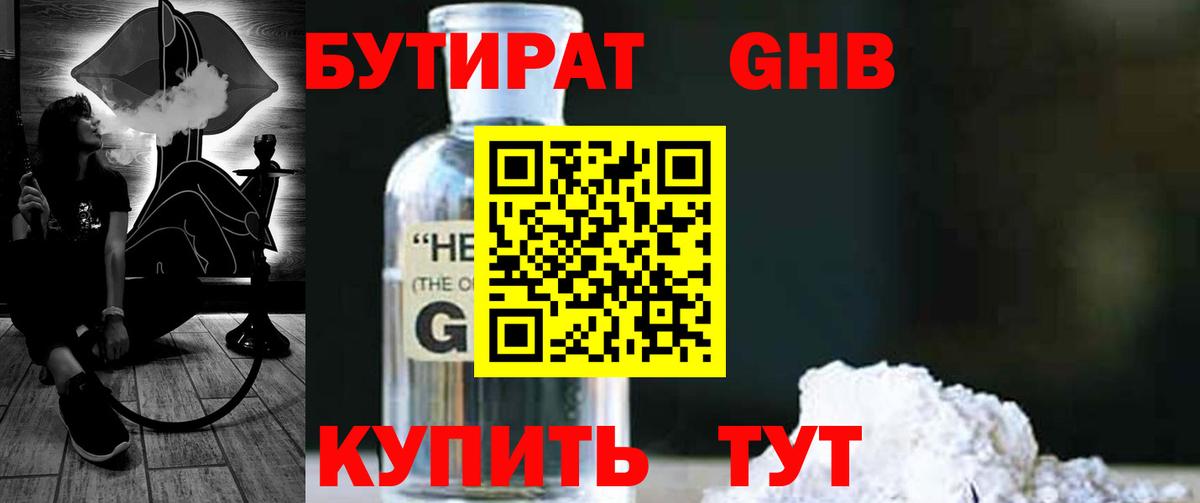 Жуковский  БУТИРАТ 99%  Вход с VPN 
