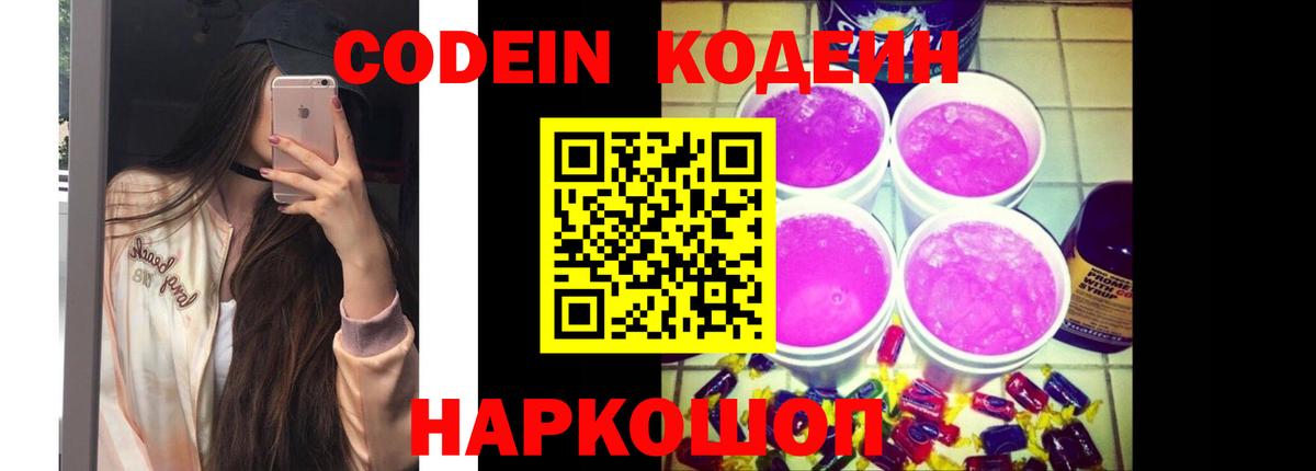 Codein Purple Drank  Кодеиновый сироп Lean Purple Drank  Вход с VPN  Жуковский 